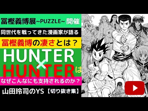 山田玲司さんが語る冨樫義博の凄さとは？