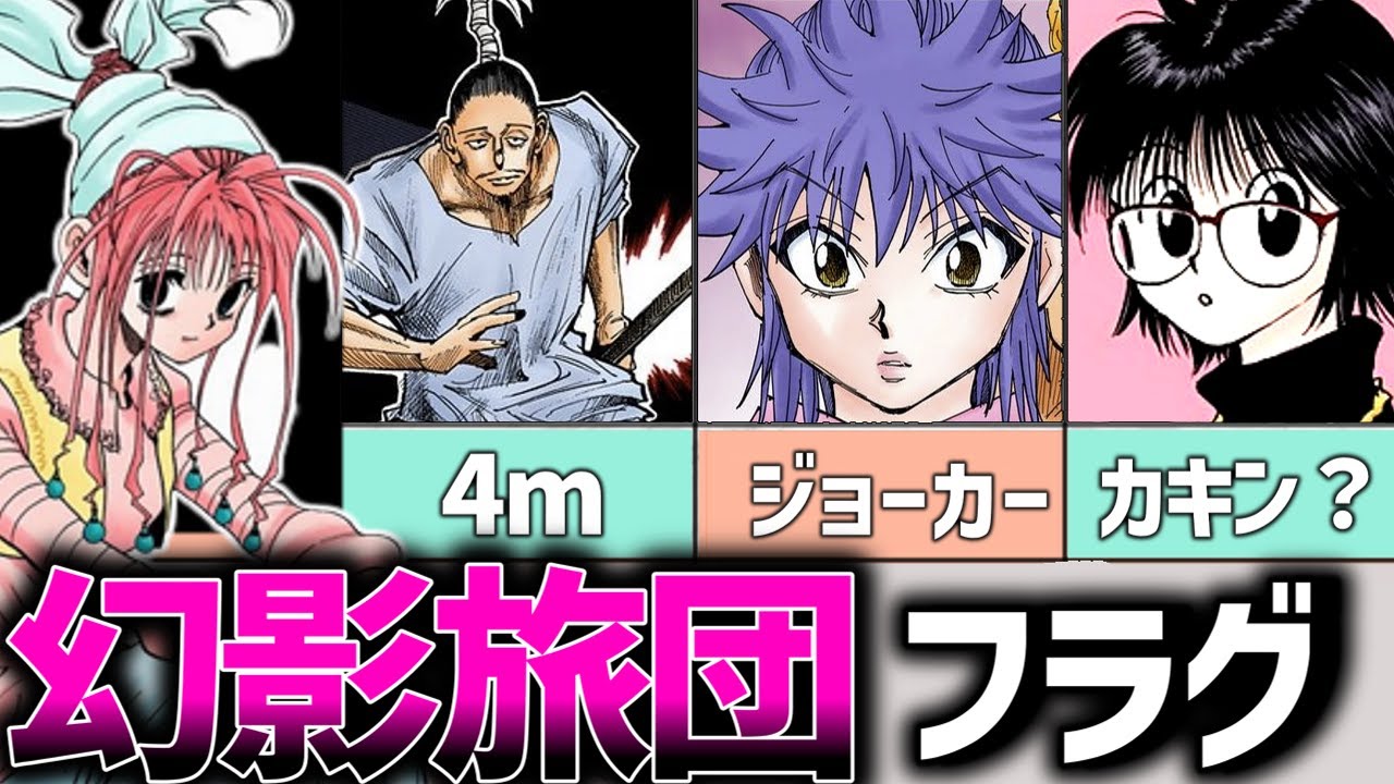 幻影旅団に潜む多数の死亡フラグと蜘蛛の行く末を解説&考察