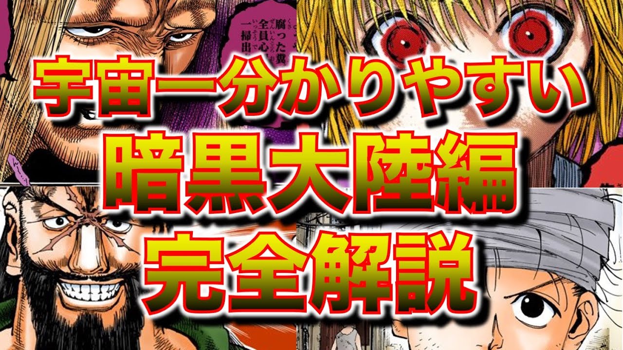宇宙一分かりやすい！ハンターハンター 暗黒大陸編