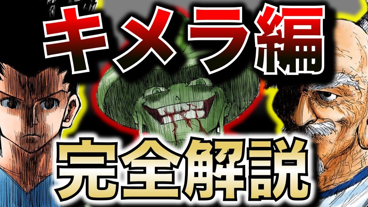 宇宙一分かりやすい！キメラアント編【完全解説】