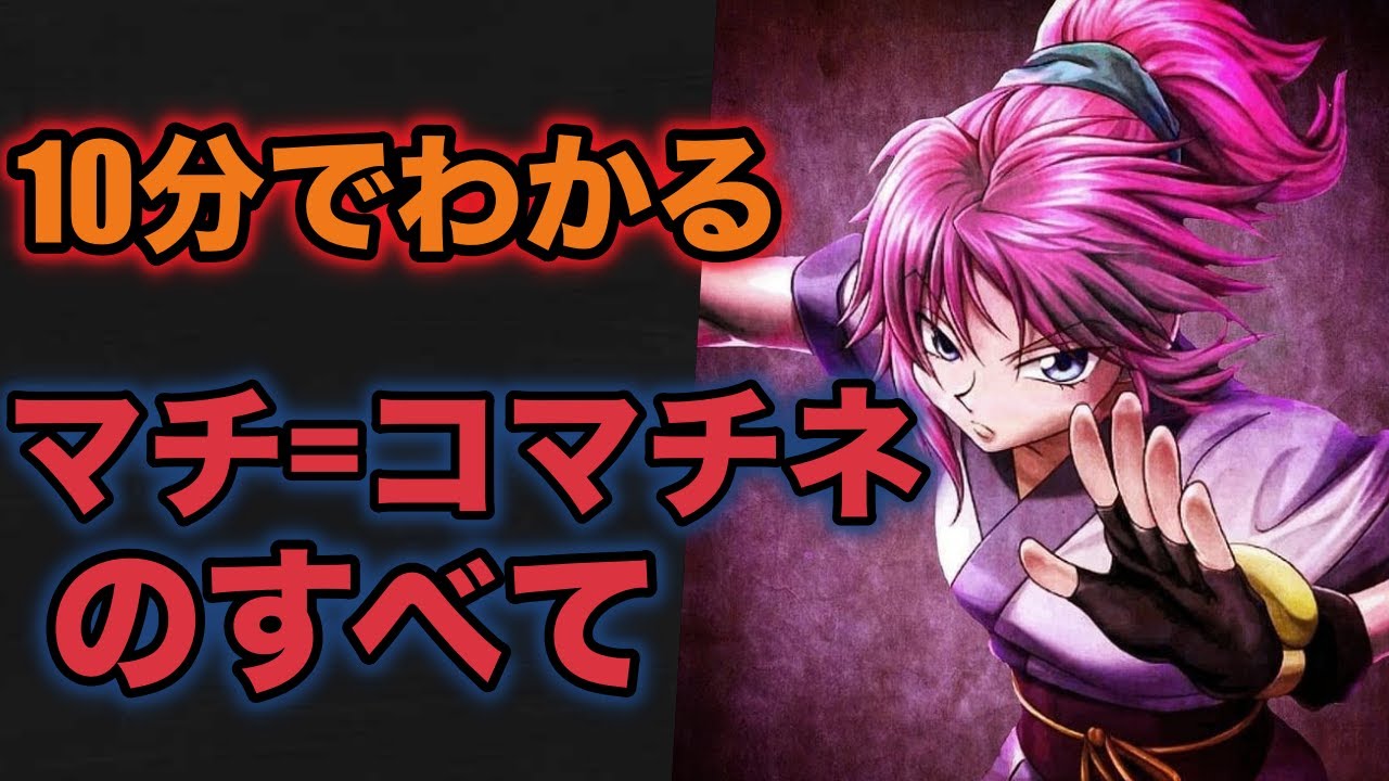 ルナの10分でわかるマチ＝コマチネの全て