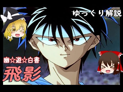 飛影の解説（前編）