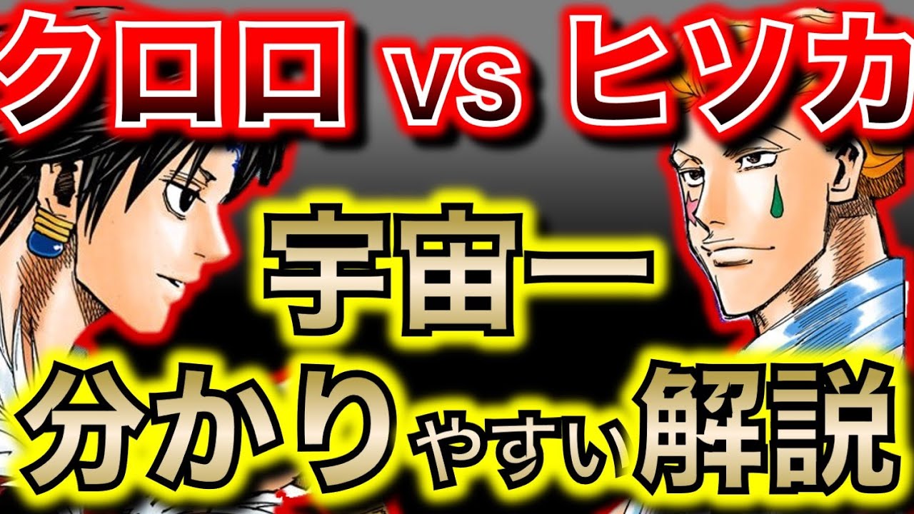 サルでもわかる クロロ対ヒソカ 完全解説