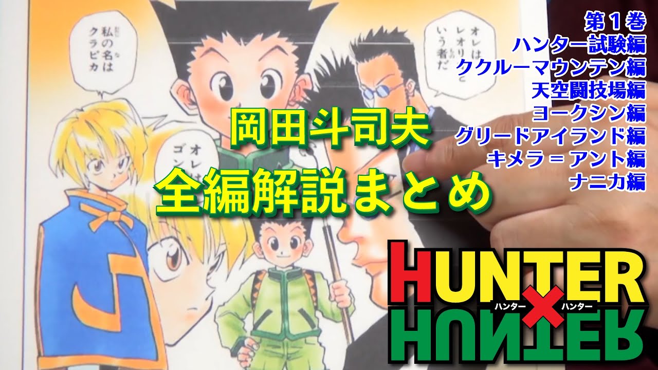 ハンターハンターの全編解説まとめ 第一巻