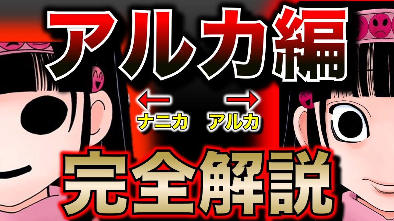 アルカ編の凄さを完全解説