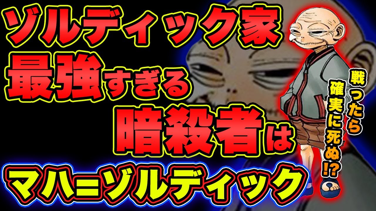 マハ=ゾルディックの強さと人物像を考察