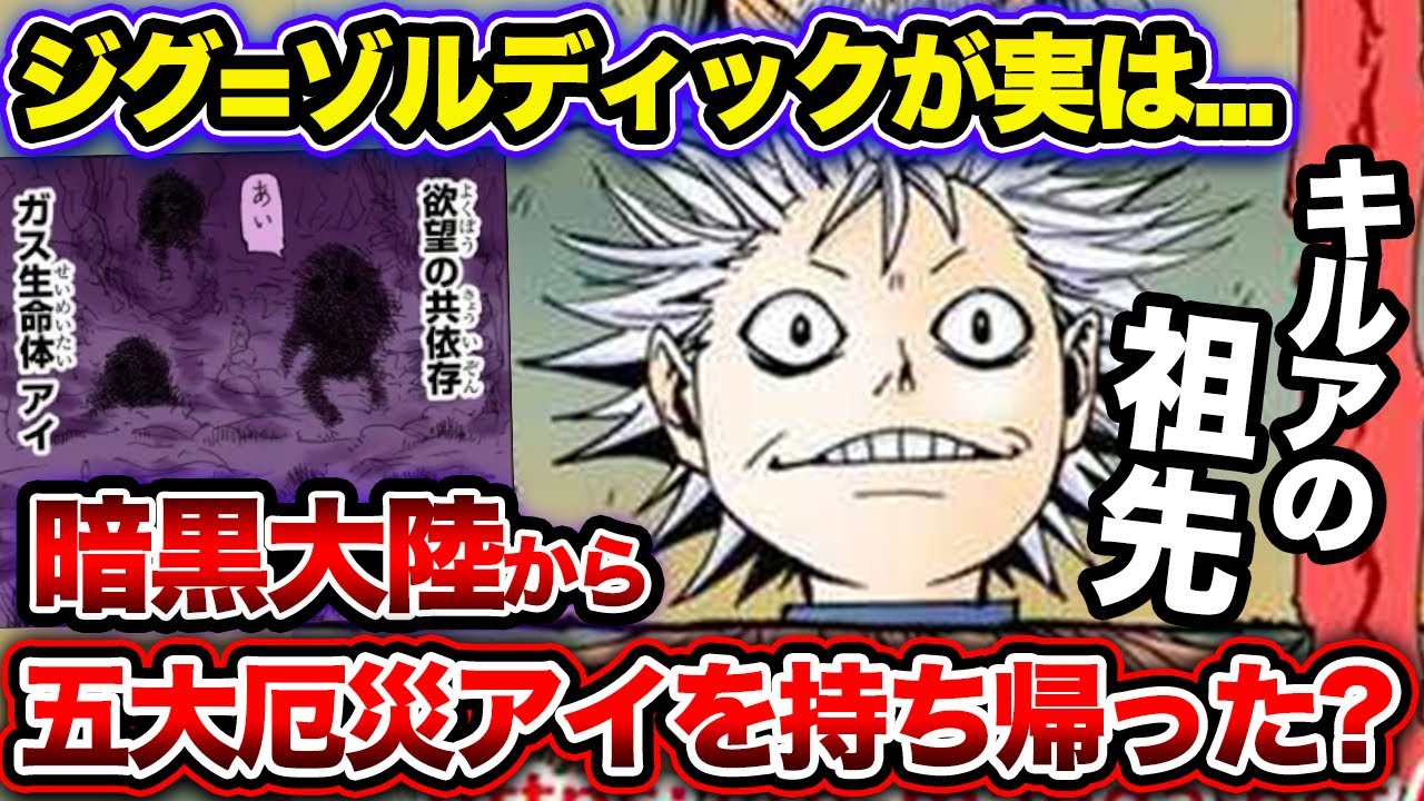 ジグ=ゾルディックが五大厄災のアイを持ち帰ってきた！？