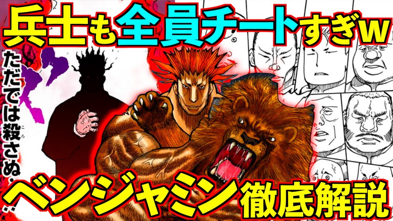 ベンジャミン＝ホイコーロ徹底解説