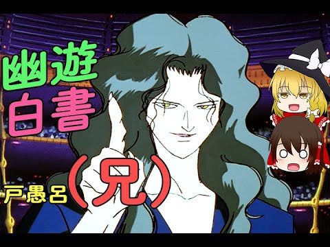 しくじり戸愚呂(兄)先生。俺みたいになるなあ！