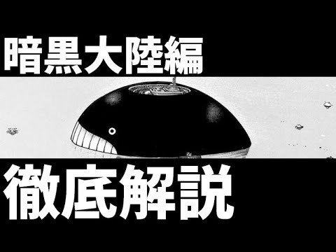 暗黒大陸編を完全解説【王位継承編】