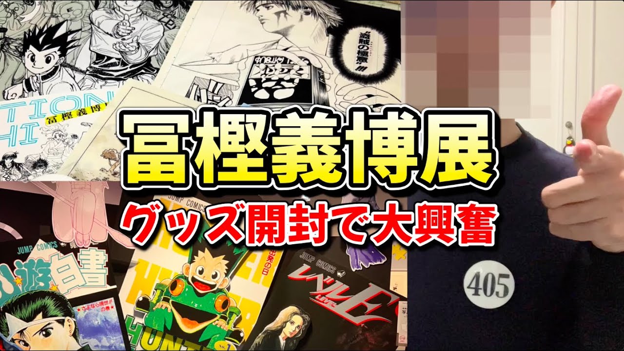 冨樫義博展で購入したグッズを紹介