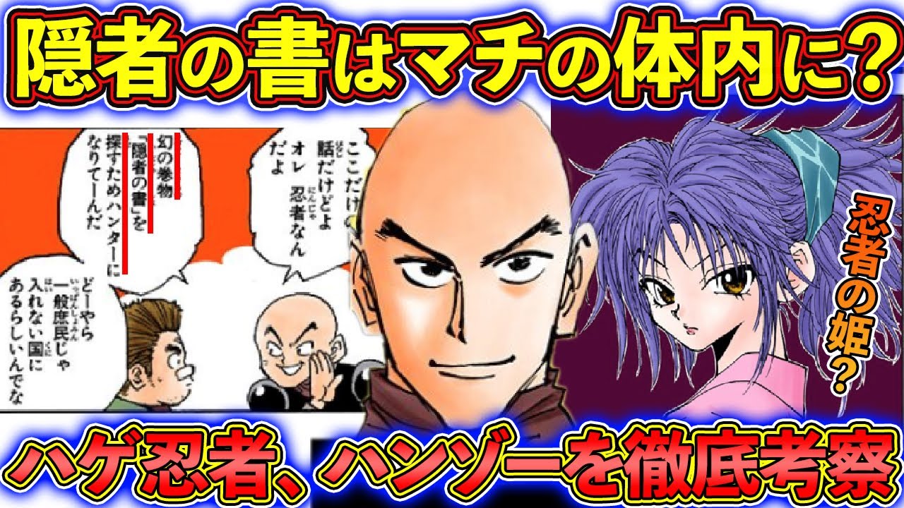 ハンゾーを徹底考察