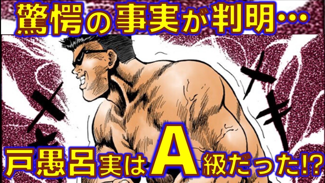 28年越しの戸愚呂(弟) A級説を証明