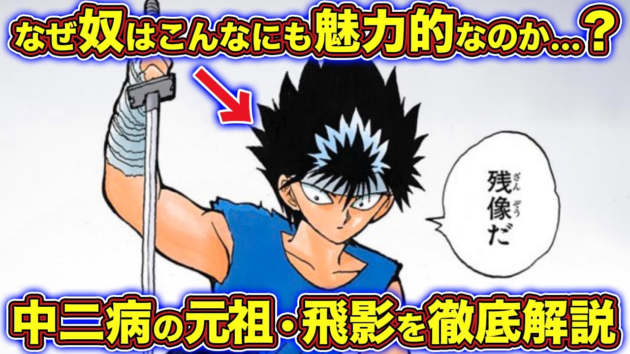 中二病の絶対的王者！飛影