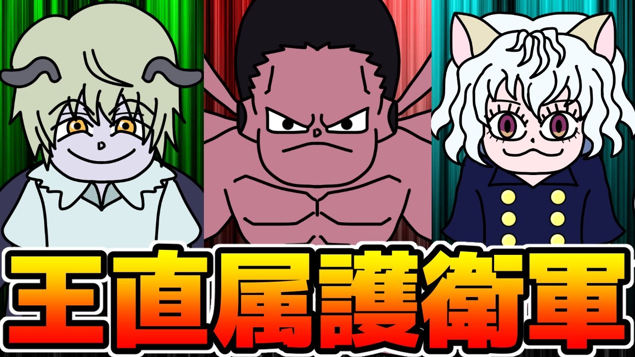 メルエムを絶対に守るキメラアント最強の三戦士