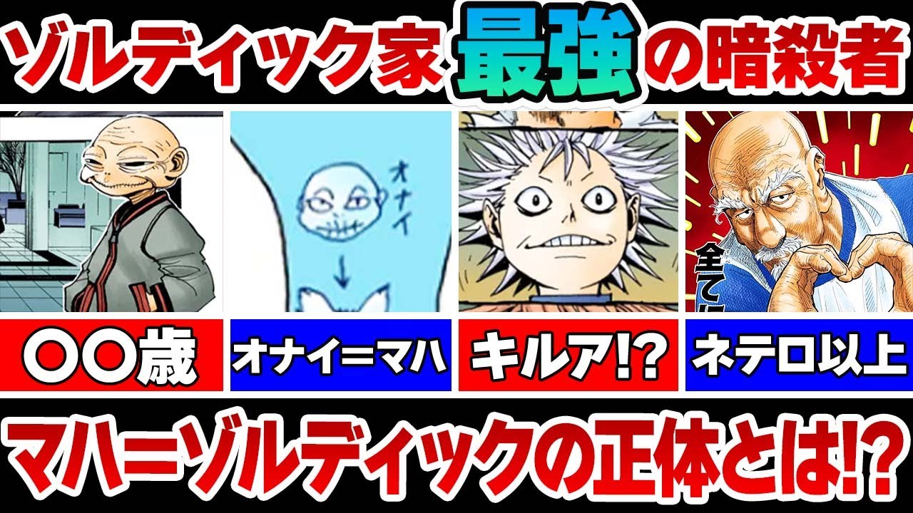 マハ＝ゾルディックを徹底解説