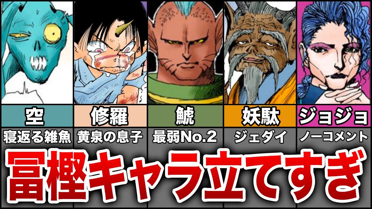 黄泉の部下まとめ