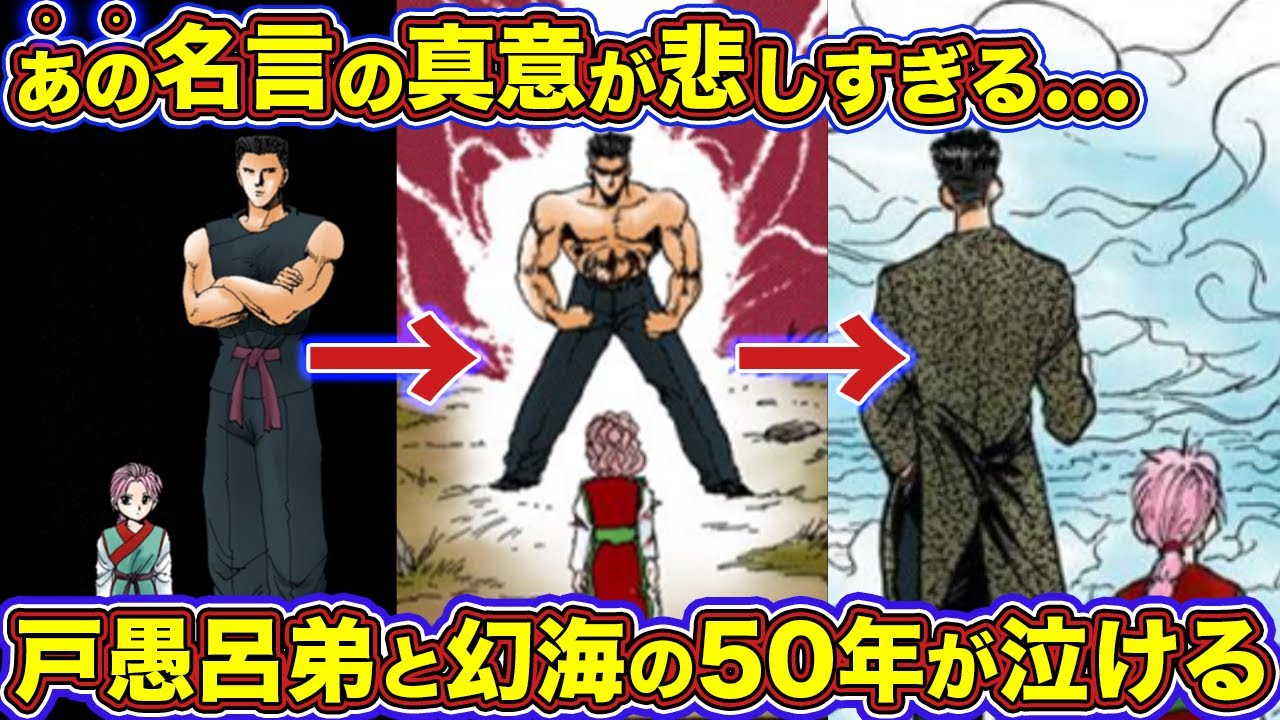 戸愚呂弟と幻海の50年が悲しすぎて涙腺崩壊