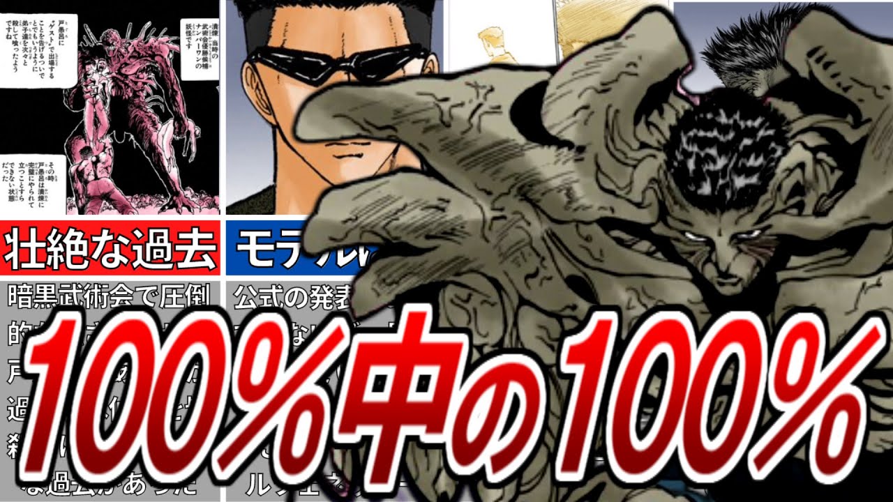 B級妖怪「戸愚呂（弟）」について徹底解説