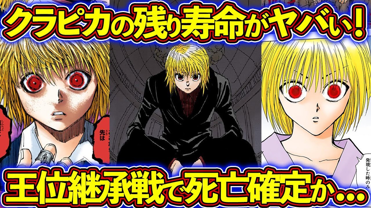 クラピカはBW号で死亡する！？