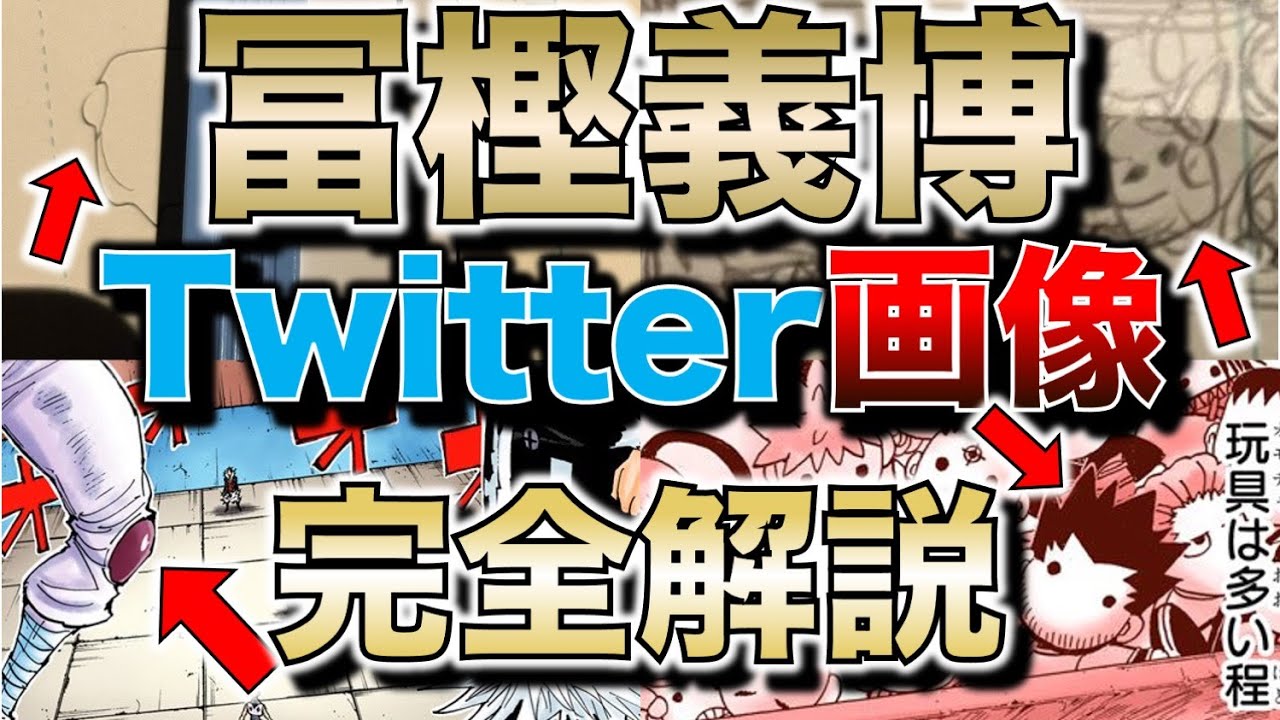 冨樫先生のTwitter画像 6月6日までを完全解説