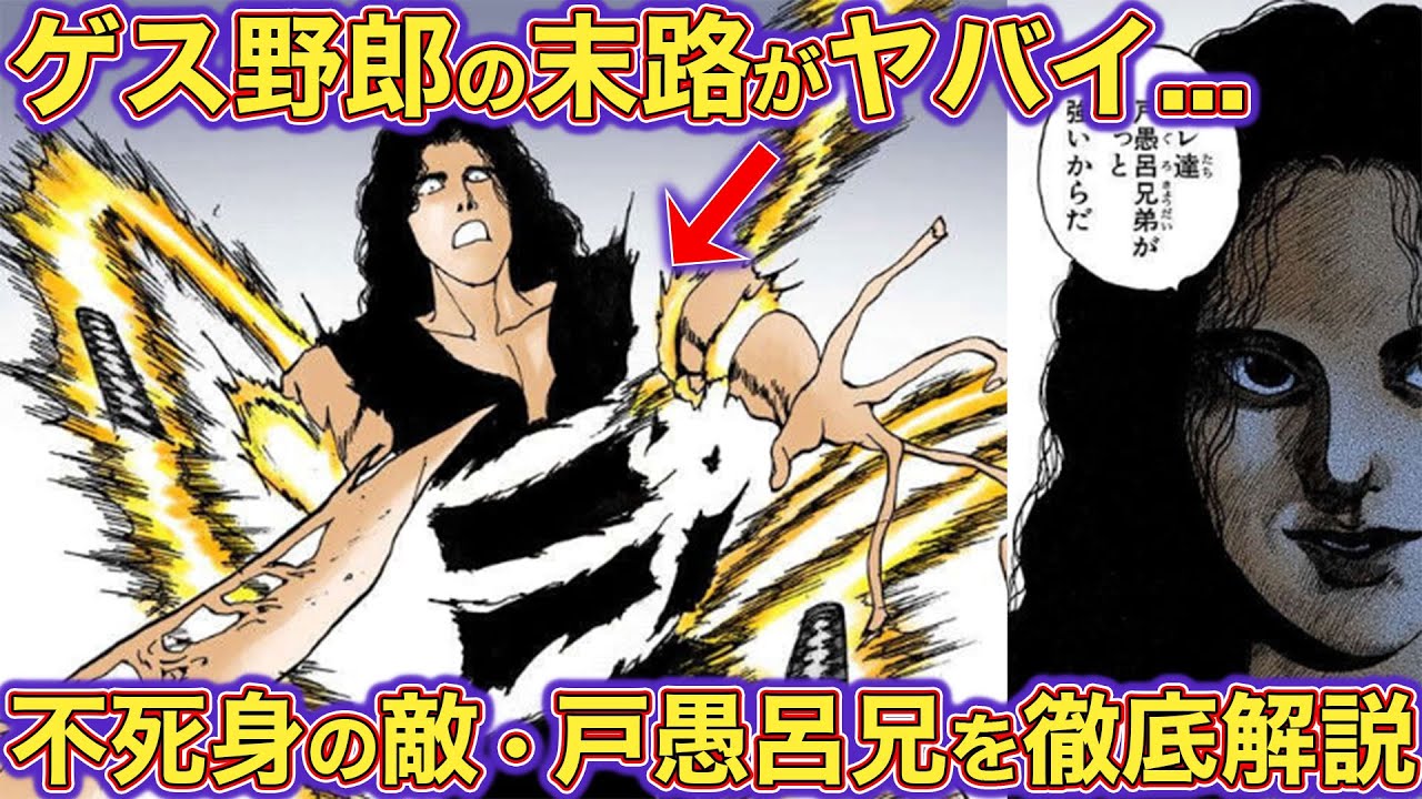 戸愚呂兄を120％徹底解説