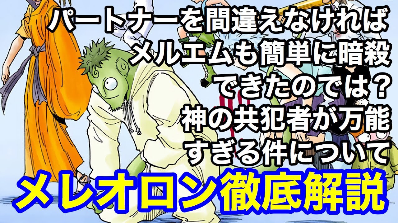 メレオロン徹底解説