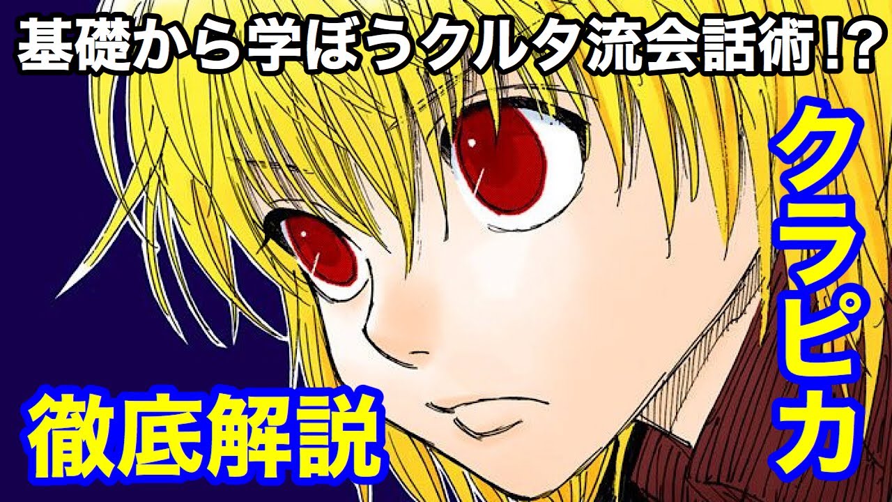 クラピカ徹底解説