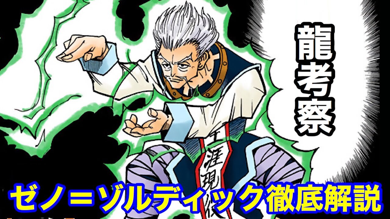 ゼノ＝ゾルディック徹底解説