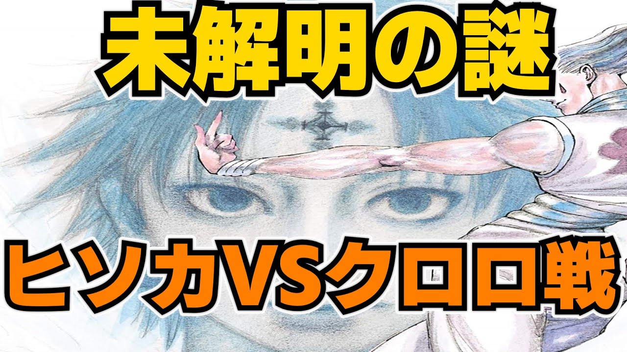 ヒソカVSクロロ戦をクロロ目線でゆっくり解説