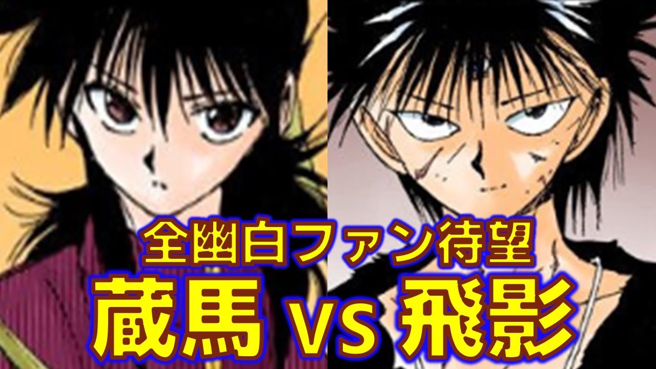 一体どっちが強かったのか⁉ 蔵馬VS飛影