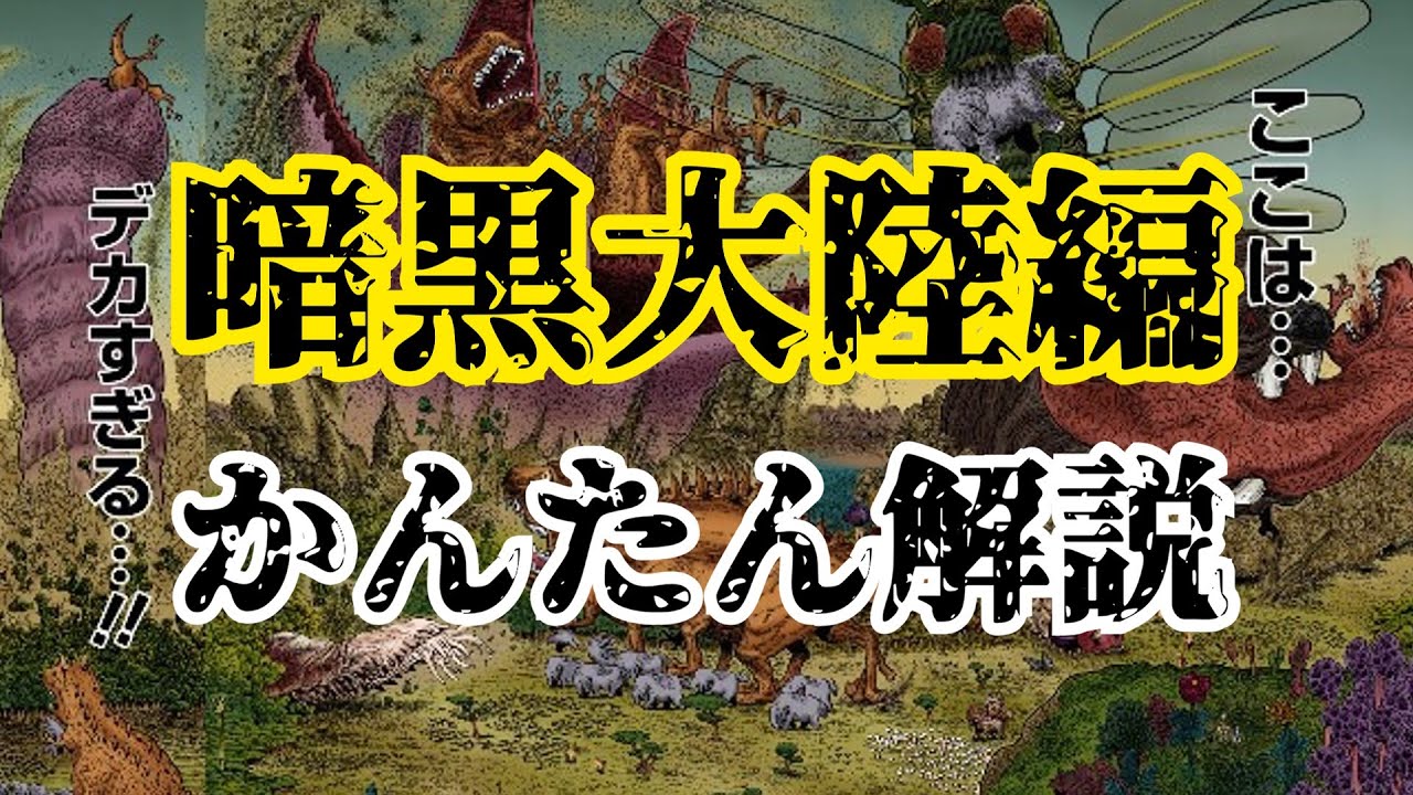 暗黒大陸編をシンプルに解説