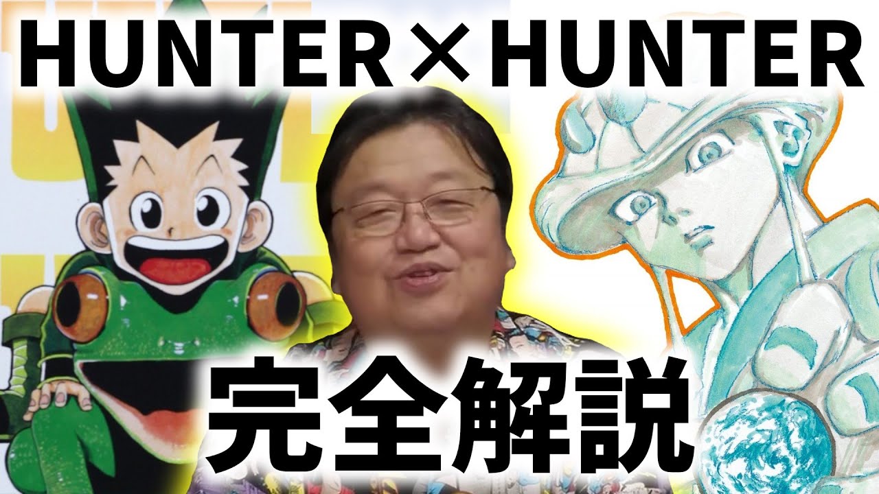 ハンター×ハンター 完全解説【岡田斗司夫 切り抜き】