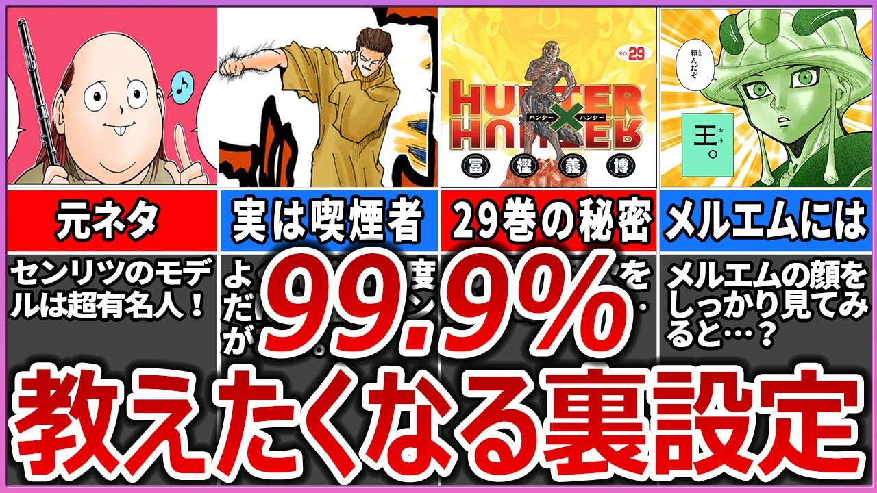 ハンターハンターに散りばめられた遊び心たっぷりの小ネタ・裏設定