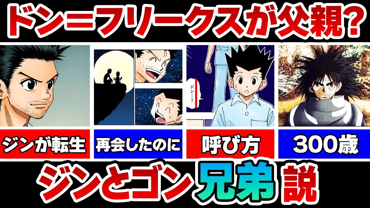 ジンとゴン兄弟説を徹底解明