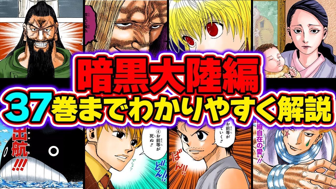 37巻までの「暗黒大陸編」を世界一わかりやすく徹底解説