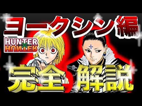 ヨークシン編 おもしろさが加速！完全解説