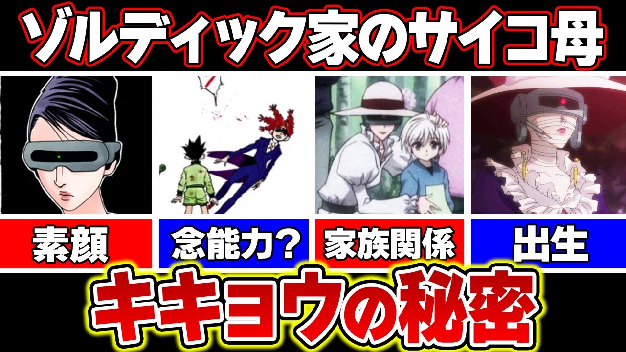 ゾルディック家の母キキョウの秘密を徹底解説