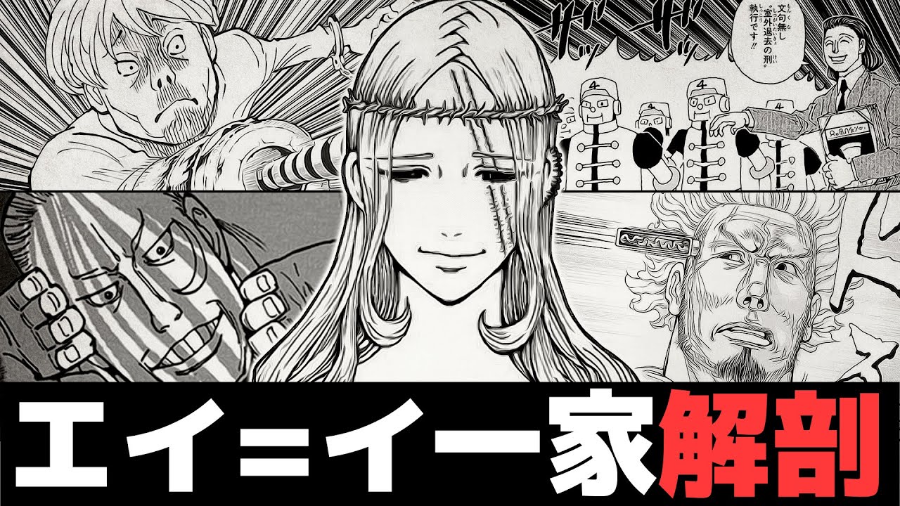 狂気的思想 エイ=イ一家 完全解剖