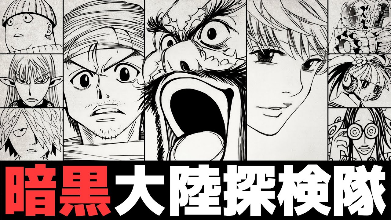 ビヨンド=ネテロ率いる”暗黒大陸探検隊”究極解説