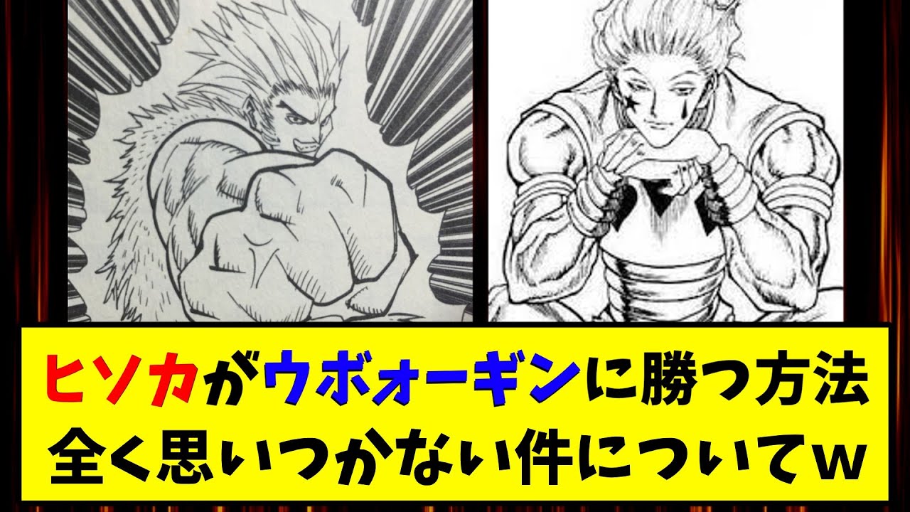 ヒソカがウボォーギンに勝つ方法が全く思いつかない件ついて