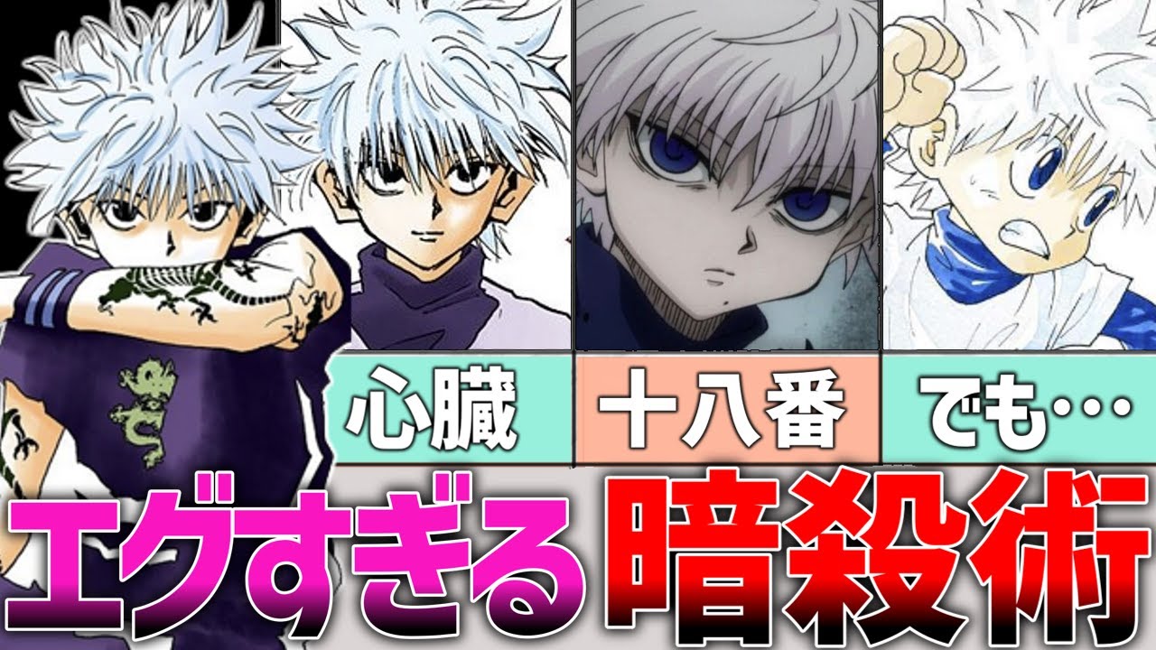 未だ色褪せないキルア＝ゾルディックのエグすぎる暗殺集 9選