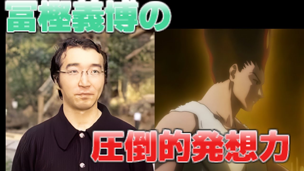 冨樫義博の圧倒的発想力が生み出した作品の魅力