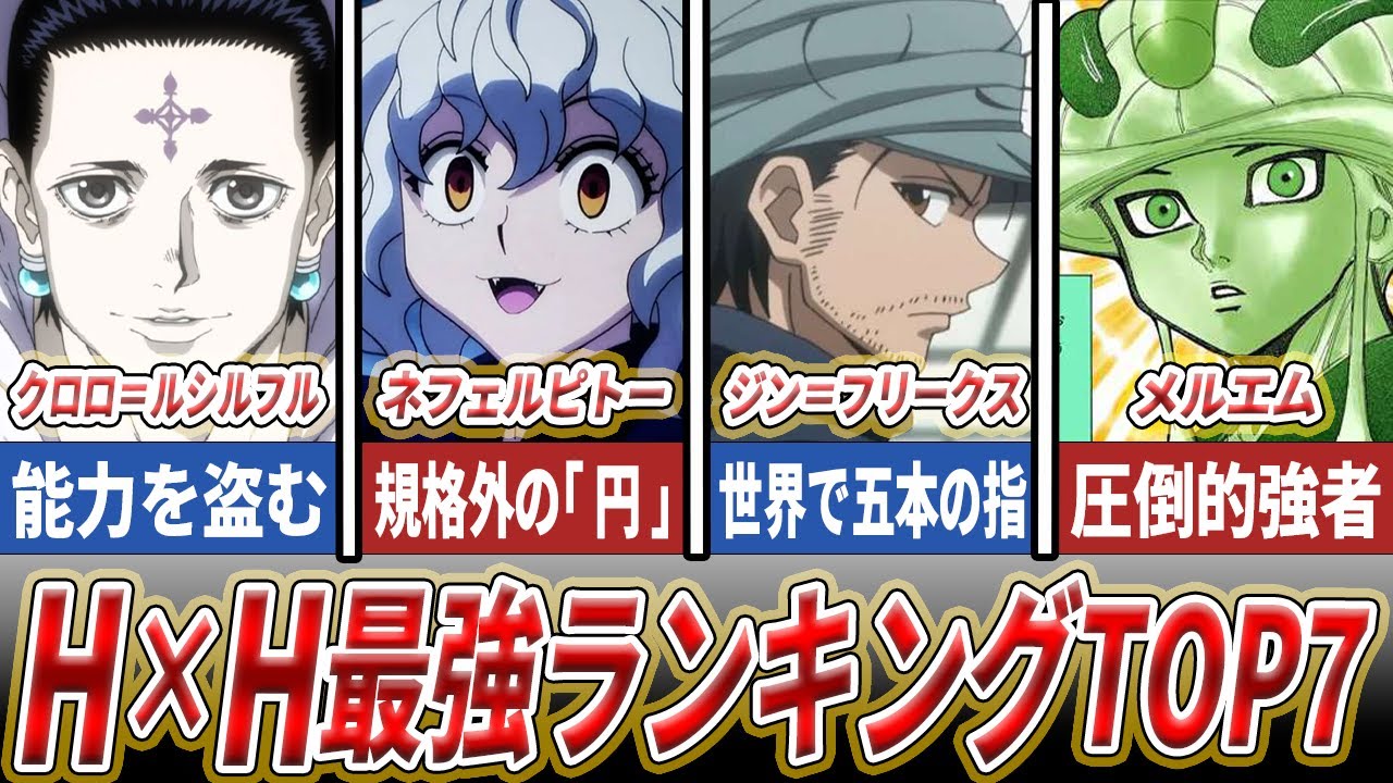 HUNTER×HUNTER最強キャラランキングTOP7