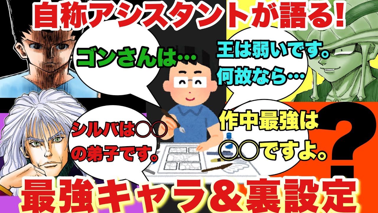 自称アシスタントが語る「最強キャラ ランキング」