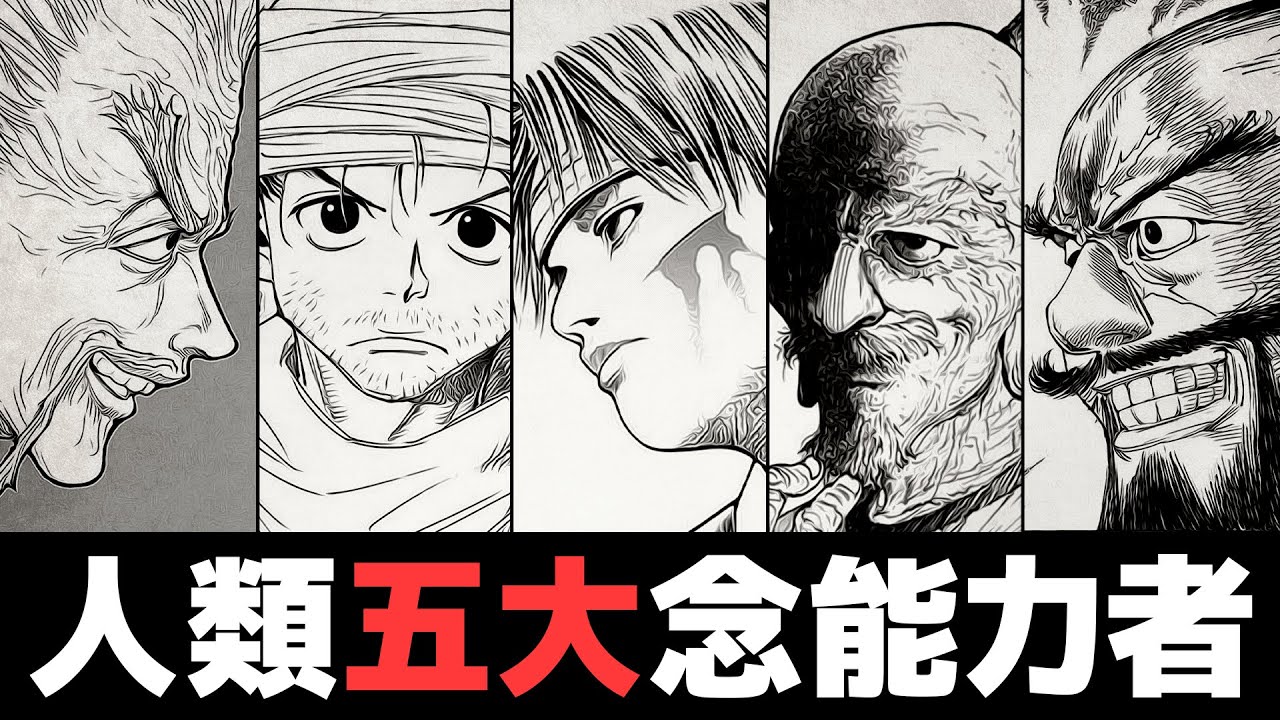 人類五大念能力者を徹底考察
