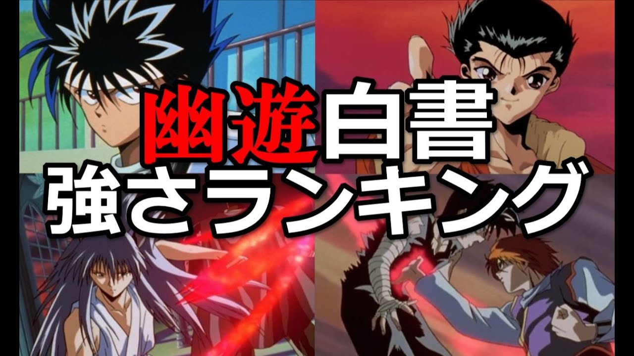 幽遊白書の強さランキング！