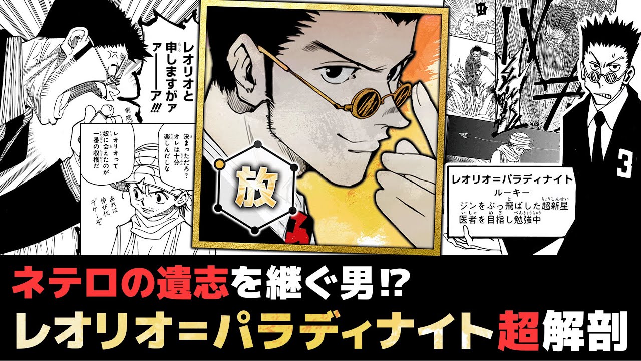 レオリオ＝パラディナイト超解剖【解説／考察】