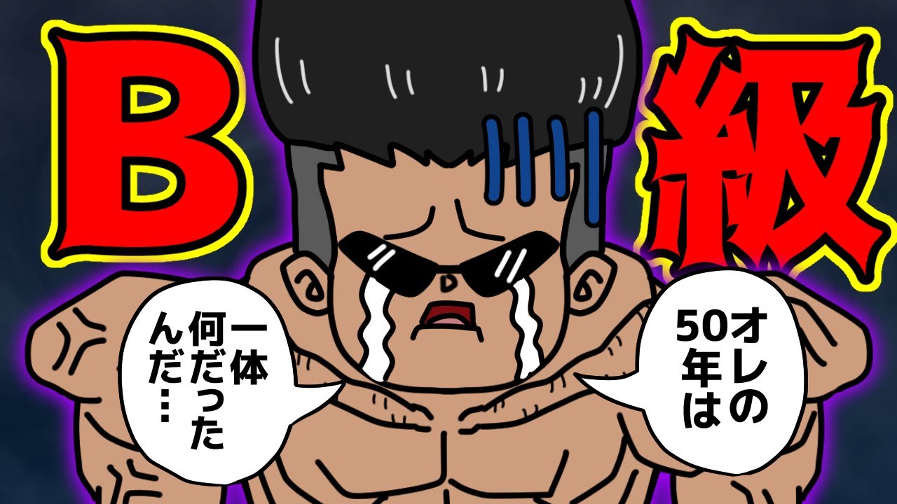 戸愚呂弟さん、人間界で強くなりすぎた結果が悲惨すぎる…