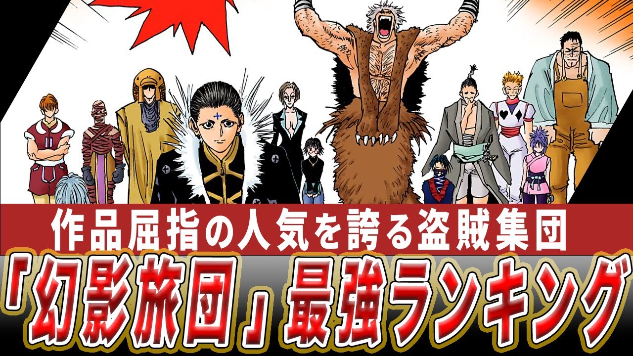 幻影旅団メンバー最強ランキング